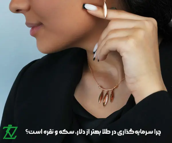 چرا سرمایه‌گذاری در طلا بهتر از دلار، سکه و نقره است؟