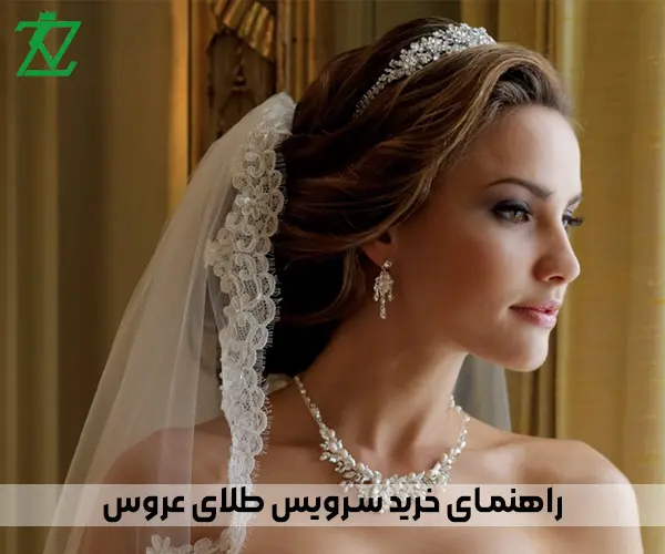راهنمای خرید سرویس طلای عروس