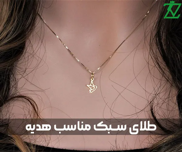 طلای سبک مناسب هدیه