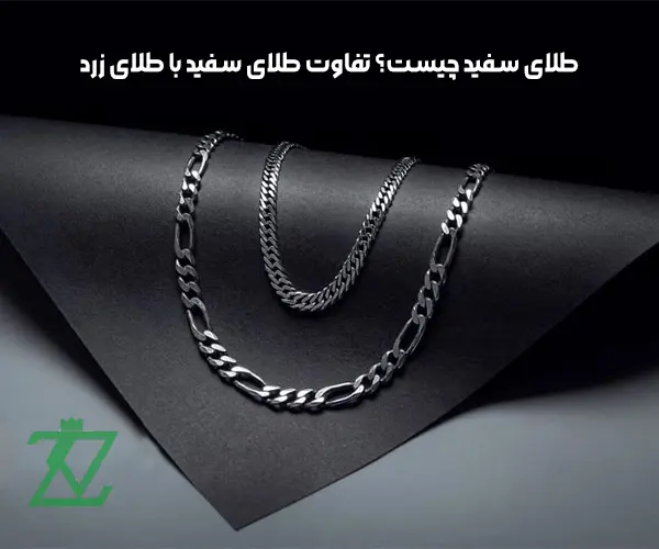 طلای سفید چیست؟ تفاوت طلای سفید با طلای زرد