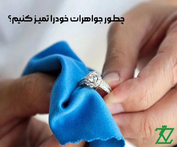 چطور جواهرات خودرا تمیز کنیم؟(تمیز کردن طلا و جواهر)