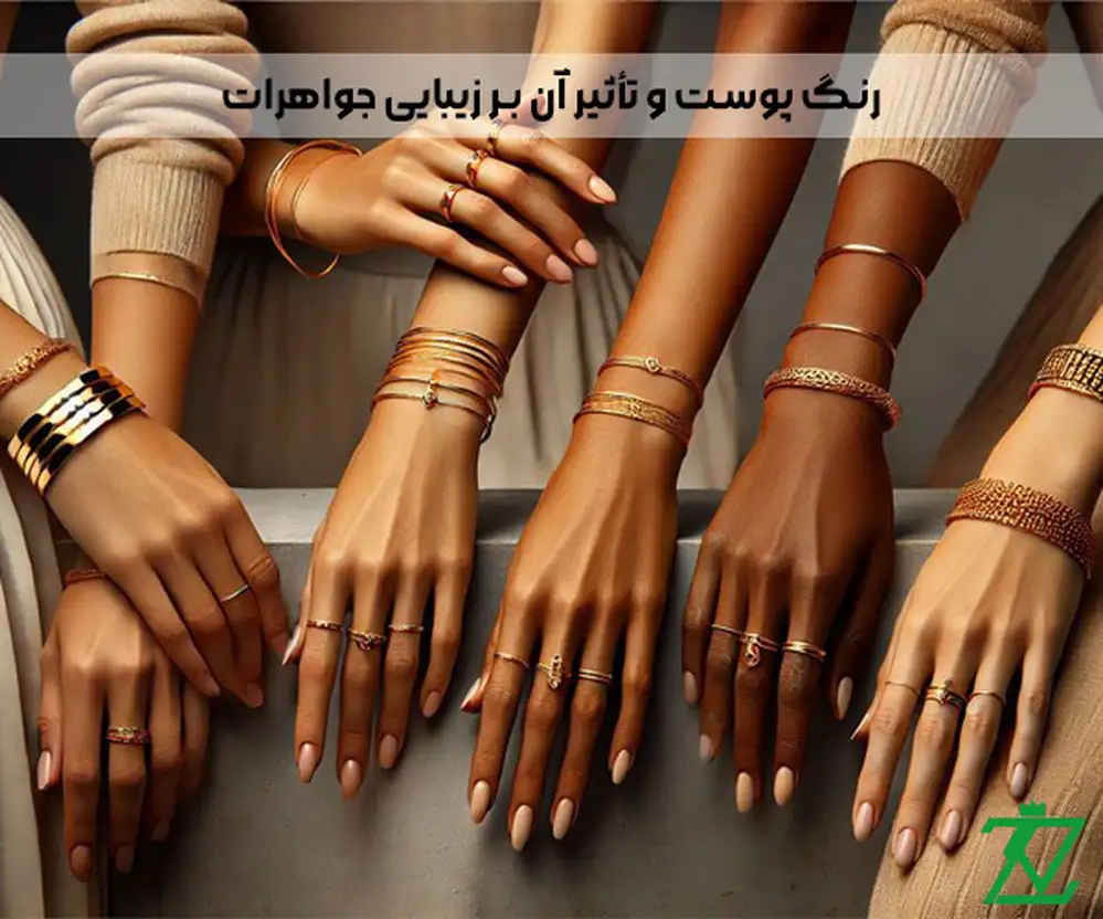 رنگ پوست و تأثیر آن بر زیبایی جواهرات