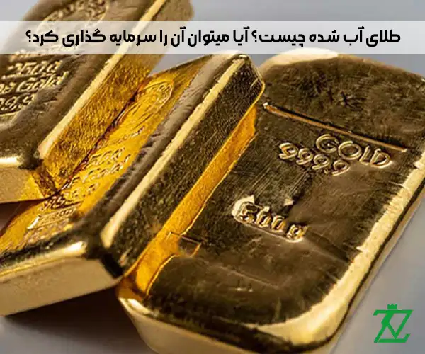 طلای آب شده چیست؟ آیا میتوان آن را سرمایه گذاری کرد؟