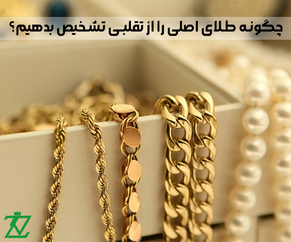 تشخیص طلای اصل از تقلبی