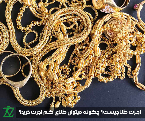 اجرت طلا چیست؟ چگونه میتوان طلای کم اجرت خرید؟