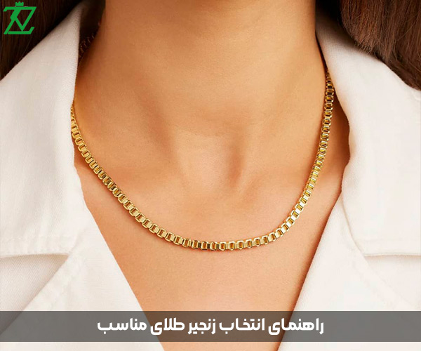 راهنمای انتخاب زنجیر طلای مناسب