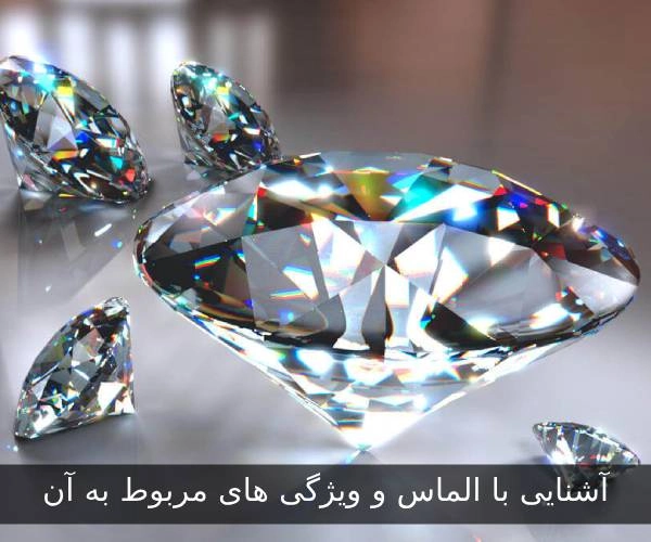 آشنایی با الماس و ویژگی های مربوط به آن
