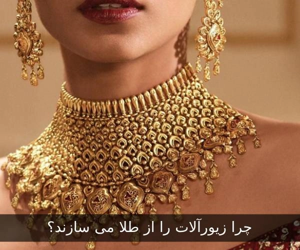 چرا زیورآلات را از طلا می‌سازند