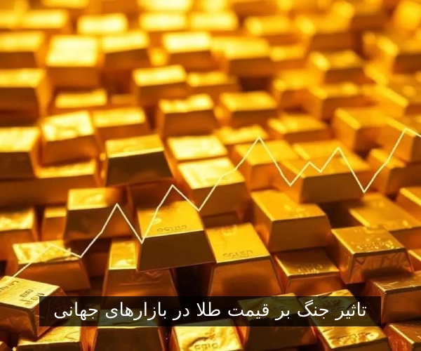 تاثیر جنگ بر قیمت طلا در بازارهای جهانی