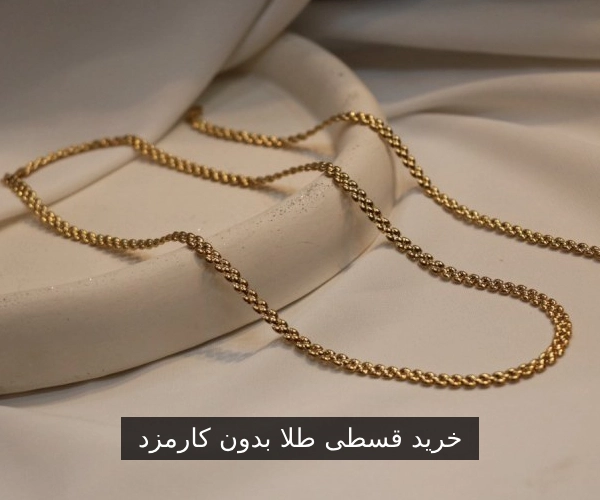 خرید قسطی طلا بدون کارمزد