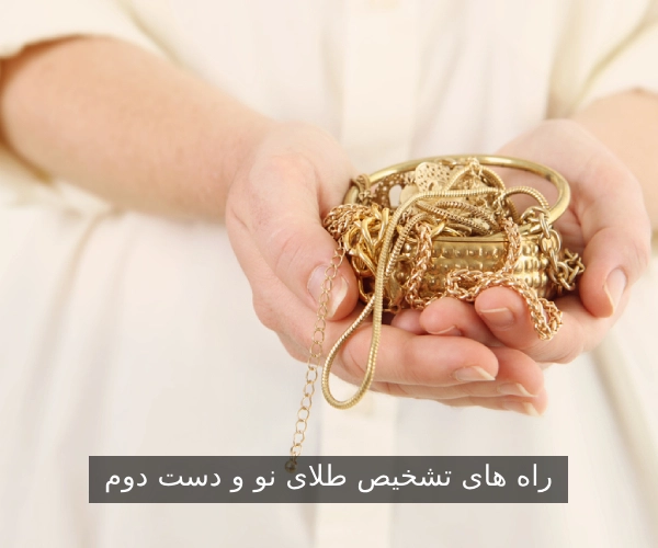 راه های تشخیص طلای نو و دست دوم