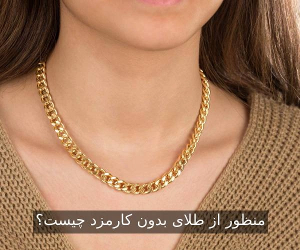 منظور از طلای بدون کارمزد چیست؟