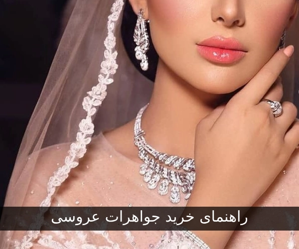 راهنمای خرید جواهرات عروسی: نکات کلیدی برای عروس و دامادها در انتخاب جواهرات