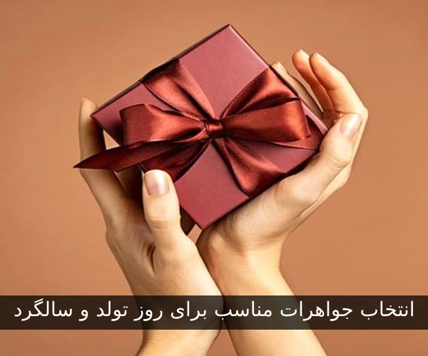 انتخاب جواهرات مناسب برای روز تولد و سالگرد