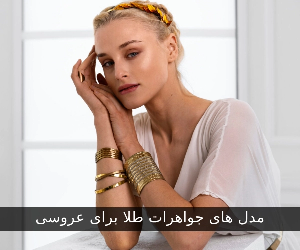 مدل‌های جواهرات طلا برای عروسی 2025: پیش‌بینی ترندهای جدید