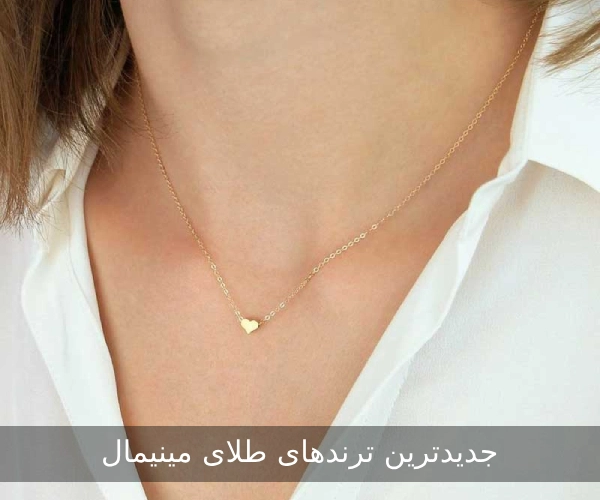 جدیدترین ترندهای طلا مینیمال؛ انتخابی شیک برای استایل‌های امروزی