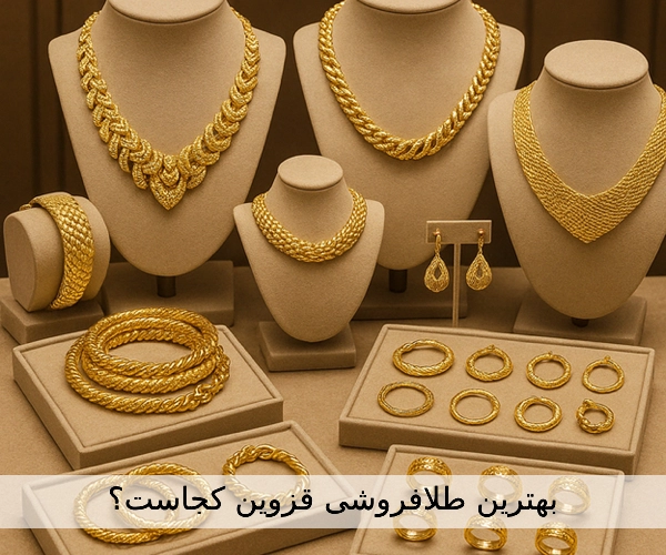 بهترین طلافروشی قزوین کجاست؟ با گالری زمرد بیشتر آشنا شوید