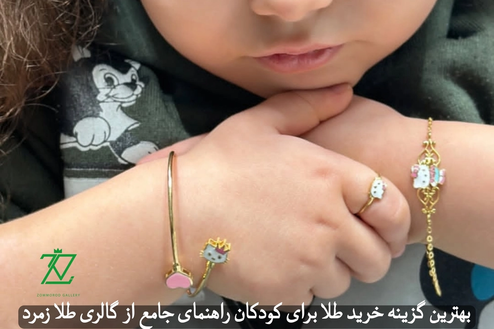 بهترین گزینه خرید طلا برای کودکان | راهنمای جامع از گالری طلا زمرد