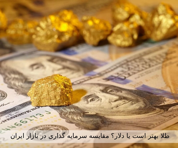 طلا بهتر است یا دلار ؟