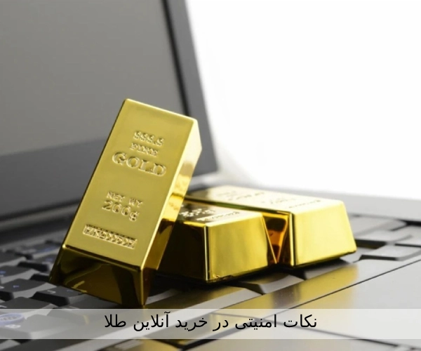 نکات امنیتی خرید آنلاین طلا