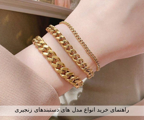راهنمای خرید انواع مدل های دستبند زنجیری