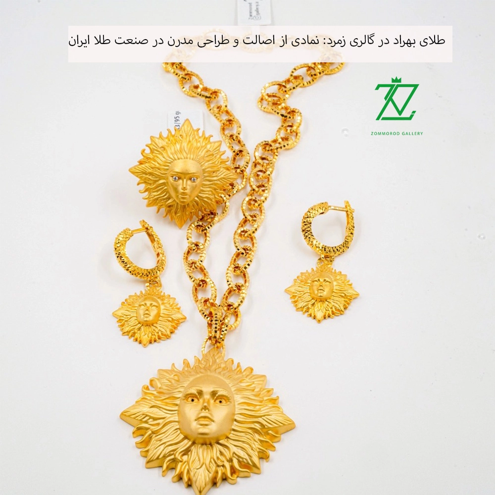 طلای بهراد در گالری زمرد: نمادی از اصالت و طراحی مدرن در صنعت طلا ایران