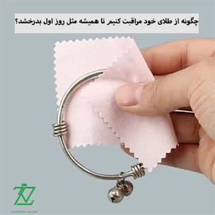 چگونه از طلای خود مراقبت کنیم تا همیشه مثل روز اول بدرخشد؟
