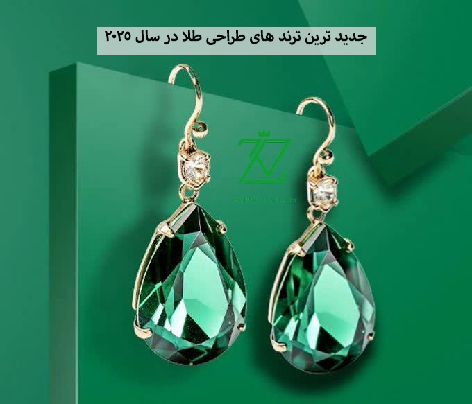 جدید ترین ترند های طراحی طلا در سال 2025