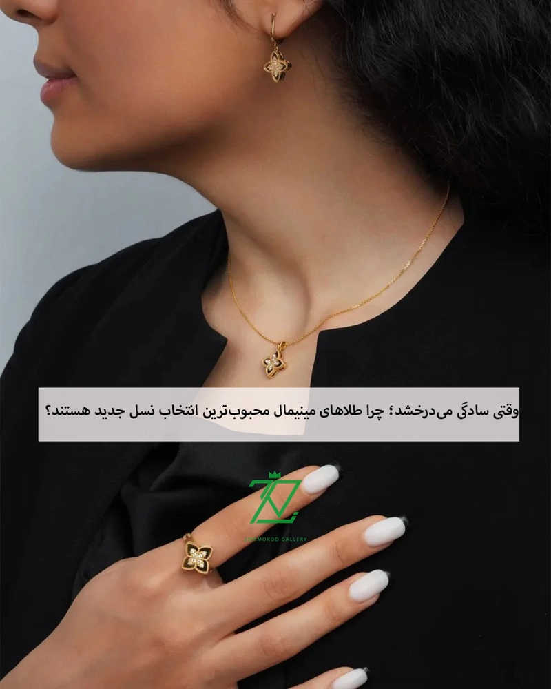 وقتی سادگی می‌درخشد؛ چرا طلاهای مینیمال محبوب‌ترین انتخاب نسل جدید هستند؟