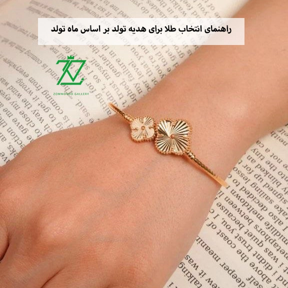 راهنمای انتخاب طلا برای هدیه تولد بر اساس ماه تولد