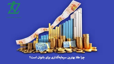 چرا طلا بهترین سرمایه‌گذاری برای بانوان است؟