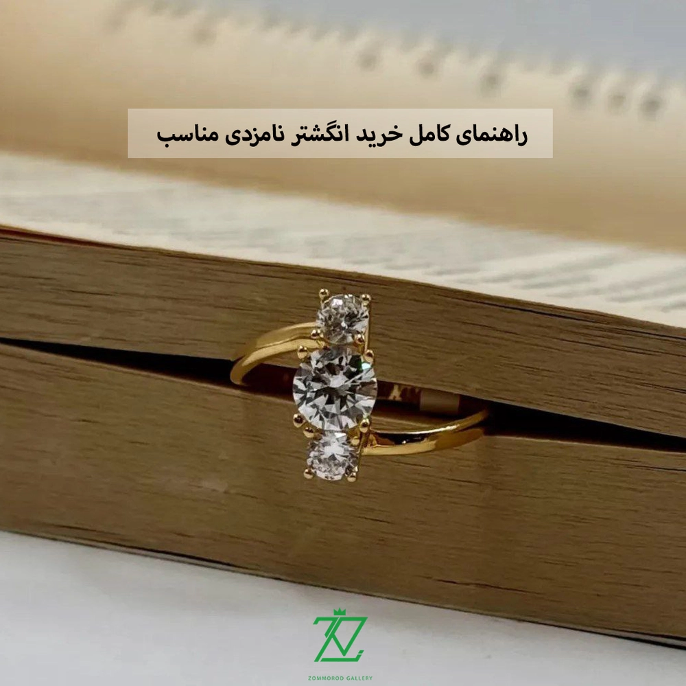 راهنمای کامل خرید انگشتر نامزدی مناسب