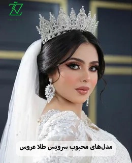 مدل‌های محبوب سرویس طلا عروس در ایران