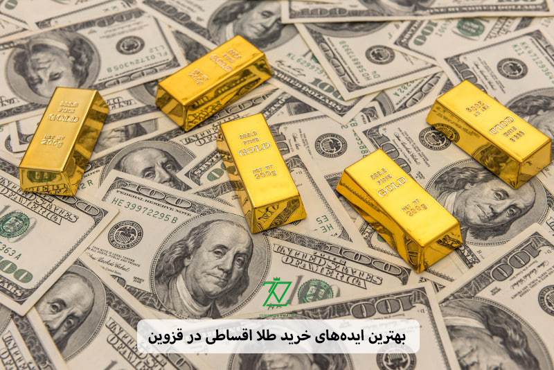 بهترین ایده‌های خرید طلا اقساطی در قزوین