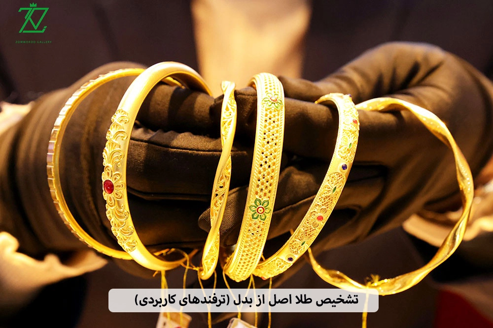 تشخیص طلا اصل از بدل (ترفندهای کاربردی)