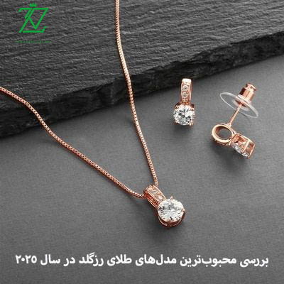 بررسی محبوب‌ترین مدل‌های طلای رزگلد در سال ۲۰۲۵
