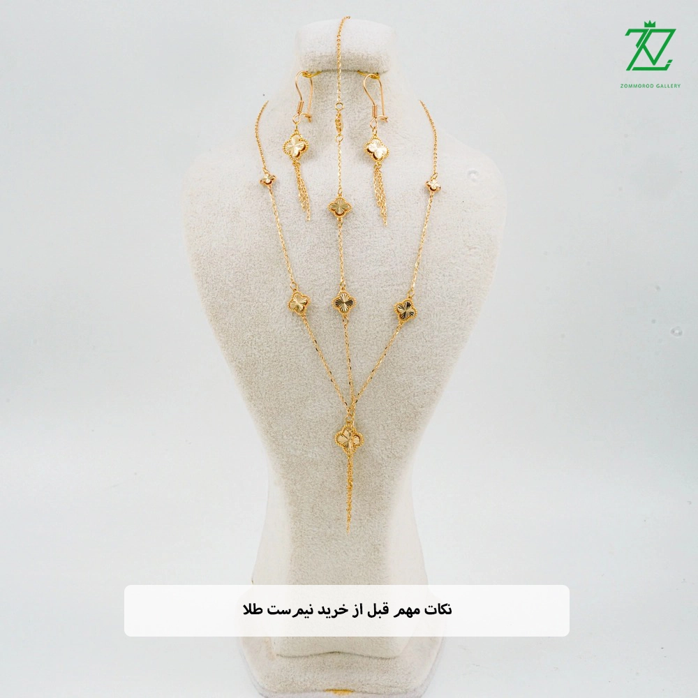 نکات مهم قبل از خرید نیم‌ست طلا