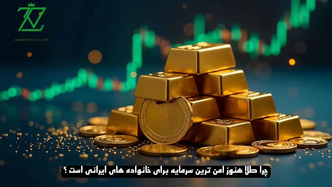 چرا طلا هنوز امن‌ترین سرمایه برای خانواده‌های ایرانی است؟