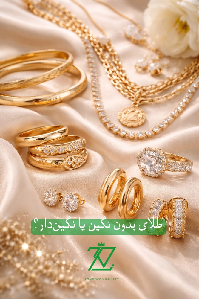 طلای بدون نگین یا نگین‌دار؟