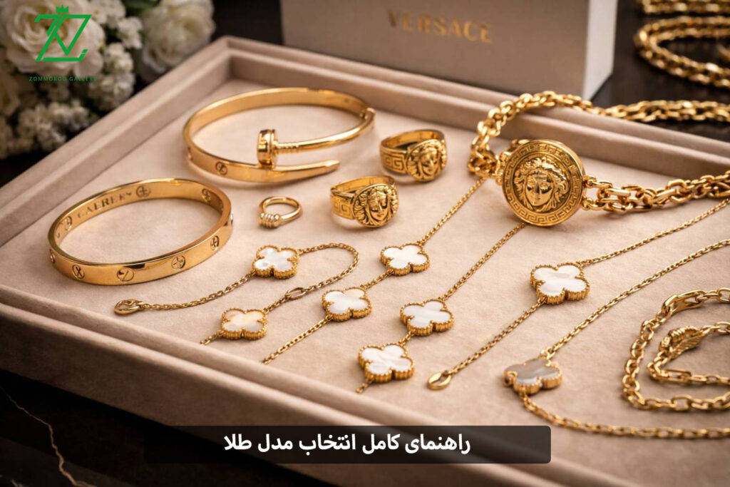 راهنمای کامل انتخاب مدل طلا