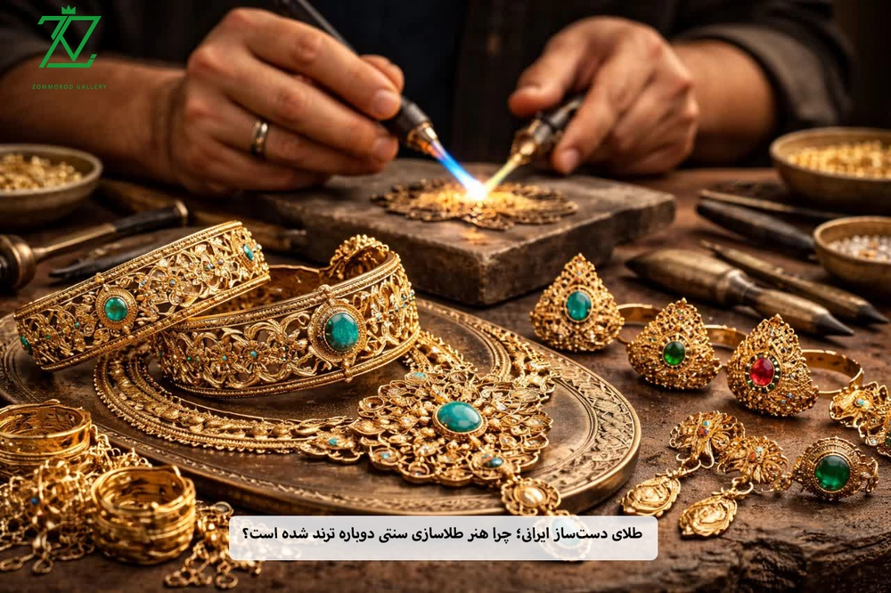 طلای دست‌ساز ایرانی؛ چرا هنر طلاسازی سنتی دوباره ترند شده است؟