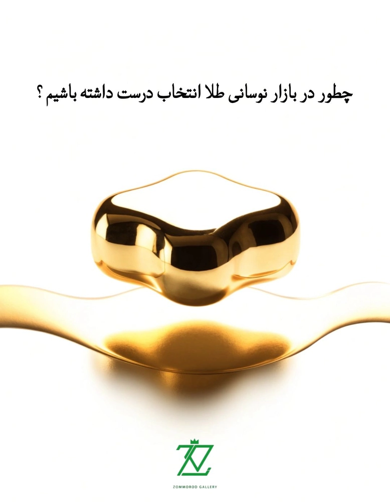 چطور در بازار نوسانی طلا انتخاب درست داشته باشیم؟