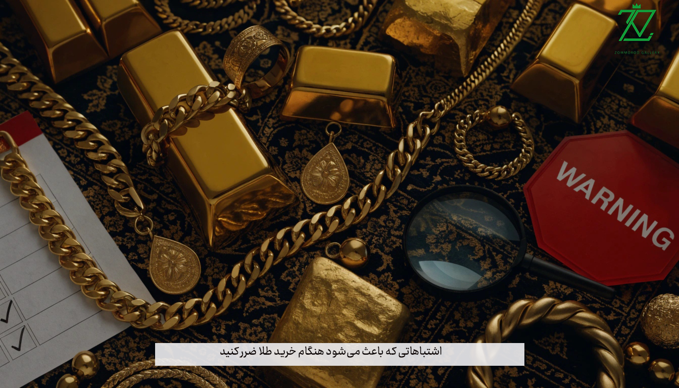 اشتباهاتی که باعث می‌شود هنگام خرید طلا ضرر کنید