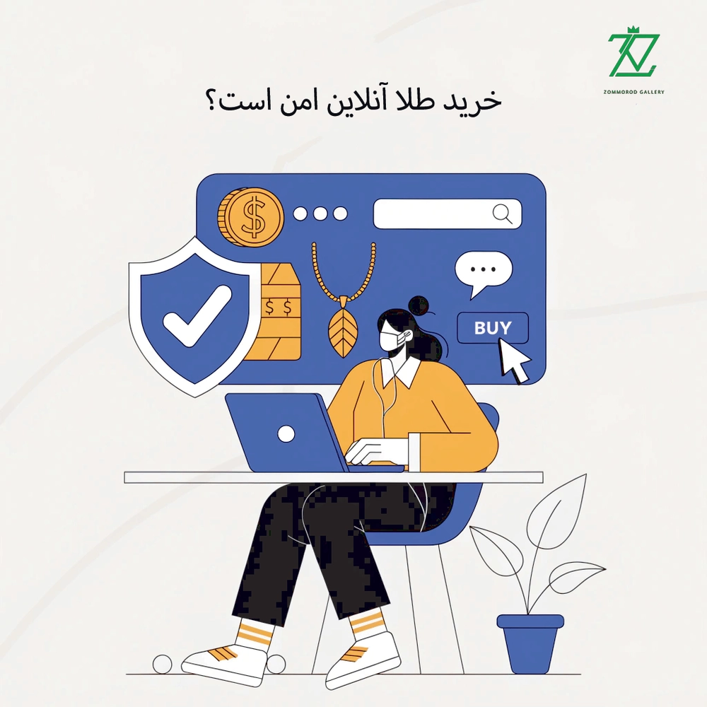 خرید طلا آنلاین امن است؟