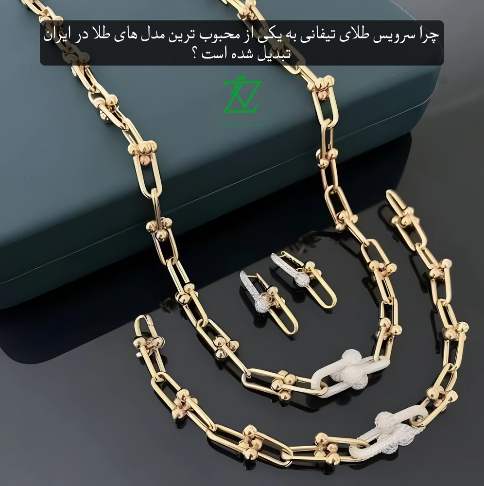 چرا سرویس طلای تیفانی به یکی از محبوب‌ترین مدل‌های طلا در ایران تبدیل شده است؟