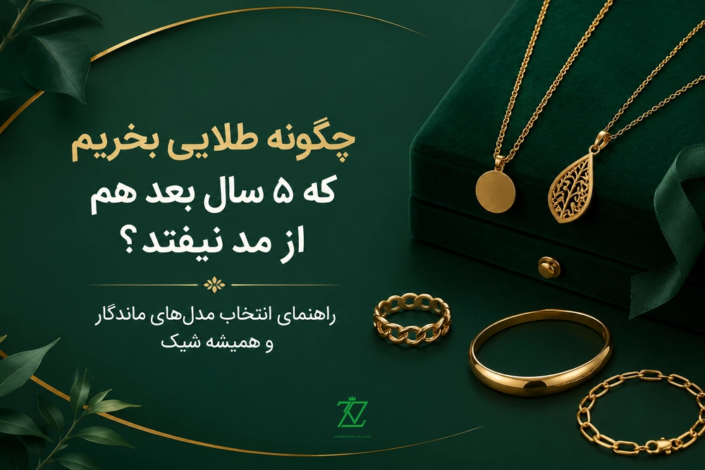 چگونه طلایی بخریم که ۵ سال بعد هم از مد نیفتد؟ راهنمای انتخاب مدل‌های ماندگار و همیشه شیک
