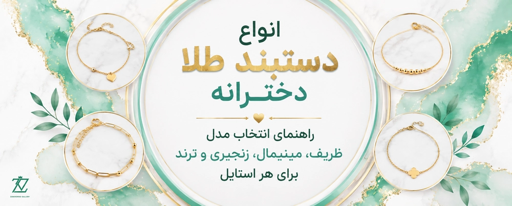 انواع دستبند طلا دخترانه؛ راهنمای انتخاب مدل ظریف، مینیمال، زنجیری و ترند برای هر استایل