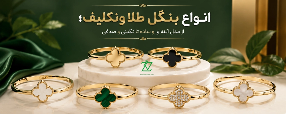 انواع بنگل طلا ونکلیف؛ از مدل آینه‌ای و ساده تا نگینی و صدفی