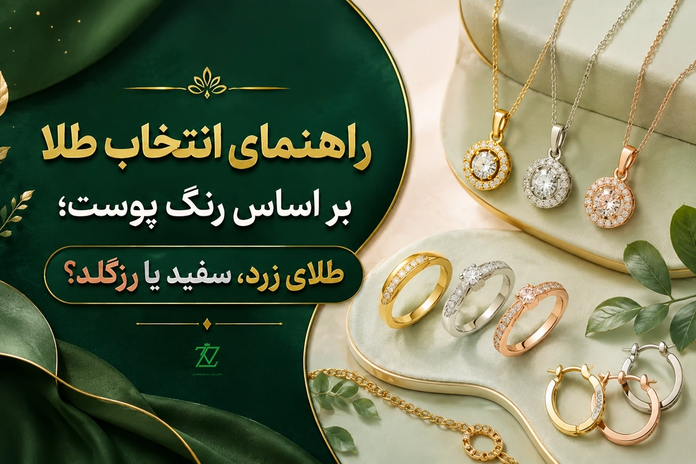 راهنمای انتخاب طلا بر اساس رنگ پوست؛ طلای زرد، سفید یا رزگلد؟